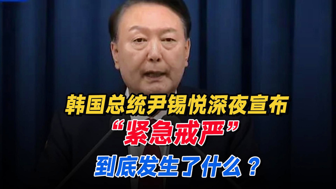 韩国总统尹锡悦紧急戒严措施，背景分析、影响及展望