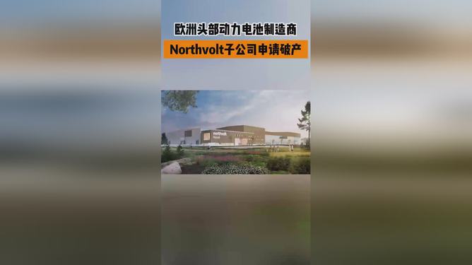 Northvolt美国破产保护申请背后原因及重组路径探索