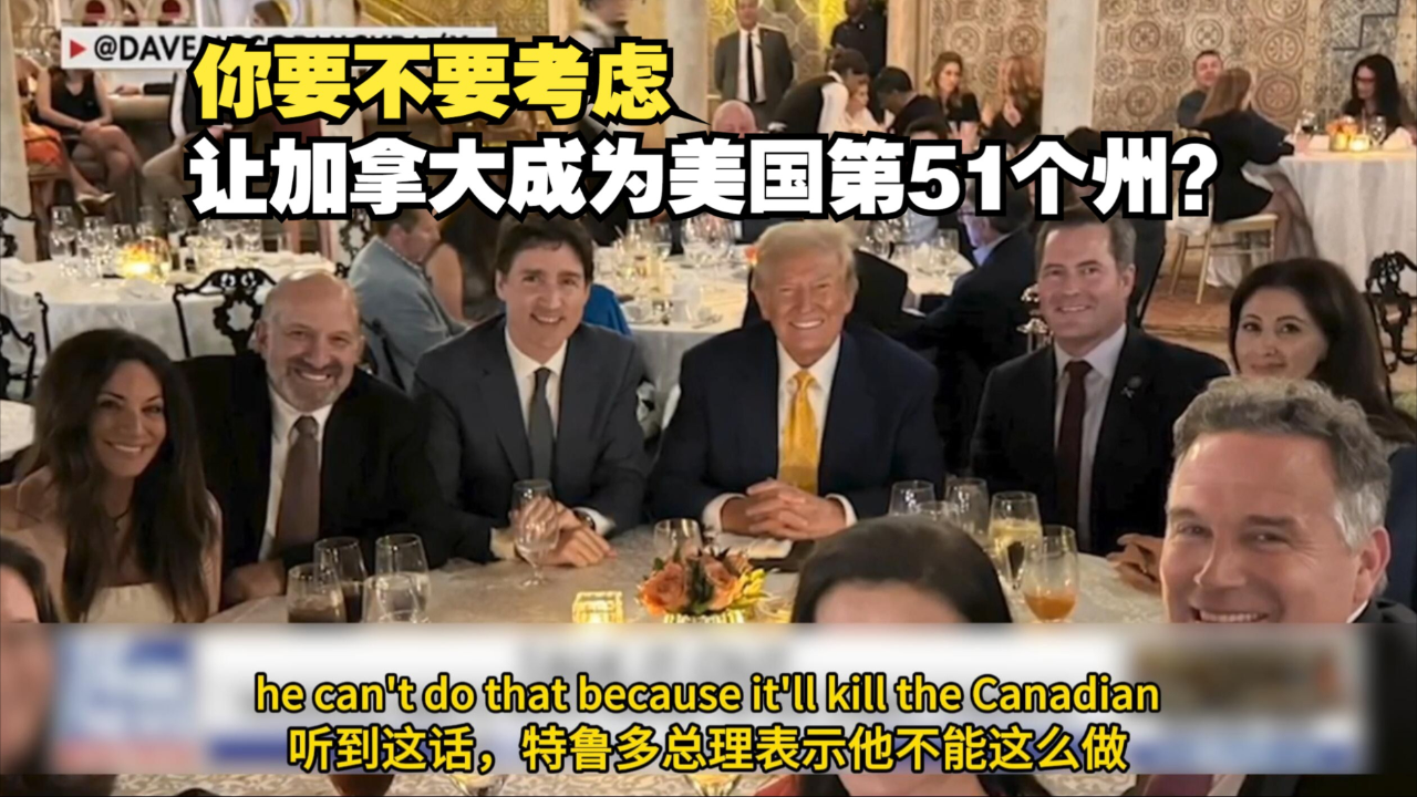 特朗普视角下的美国未来，加拿大是否会成为第51州之议？