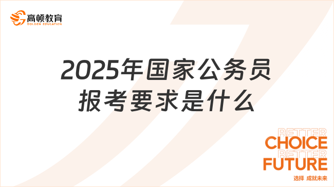 2025年公务员报考条件官网全面解析，入门门槛、流程、要求一网打尽