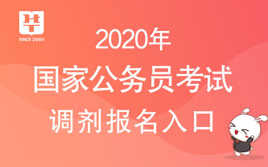 国考调剂入口详解，如何把握机会顺利调剂？