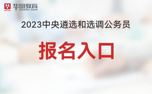 国家公务员局官网入口2023，公务员报考指南与探索之路