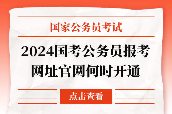 2024年公务员报考条件要求