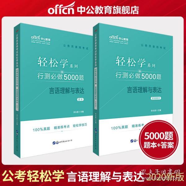 行测必做5000题答案详解及解析指南