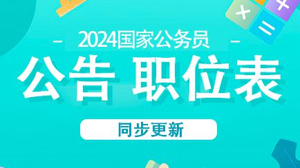 备战2024国家公务员考试，官网指南与高效备考策略