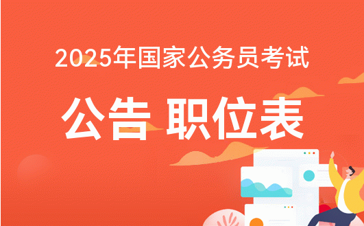 2025公务员报考官网时间