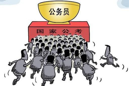 三无家庭慎考公务员