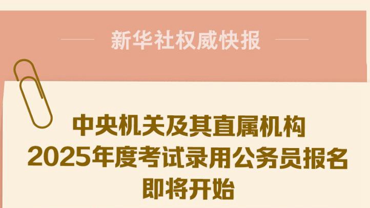 2025年公务员报名时间全面解析及注意事项