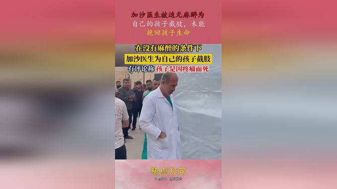 加沙儿童面临无麻醉截肢悲剧，残酷现实的警示