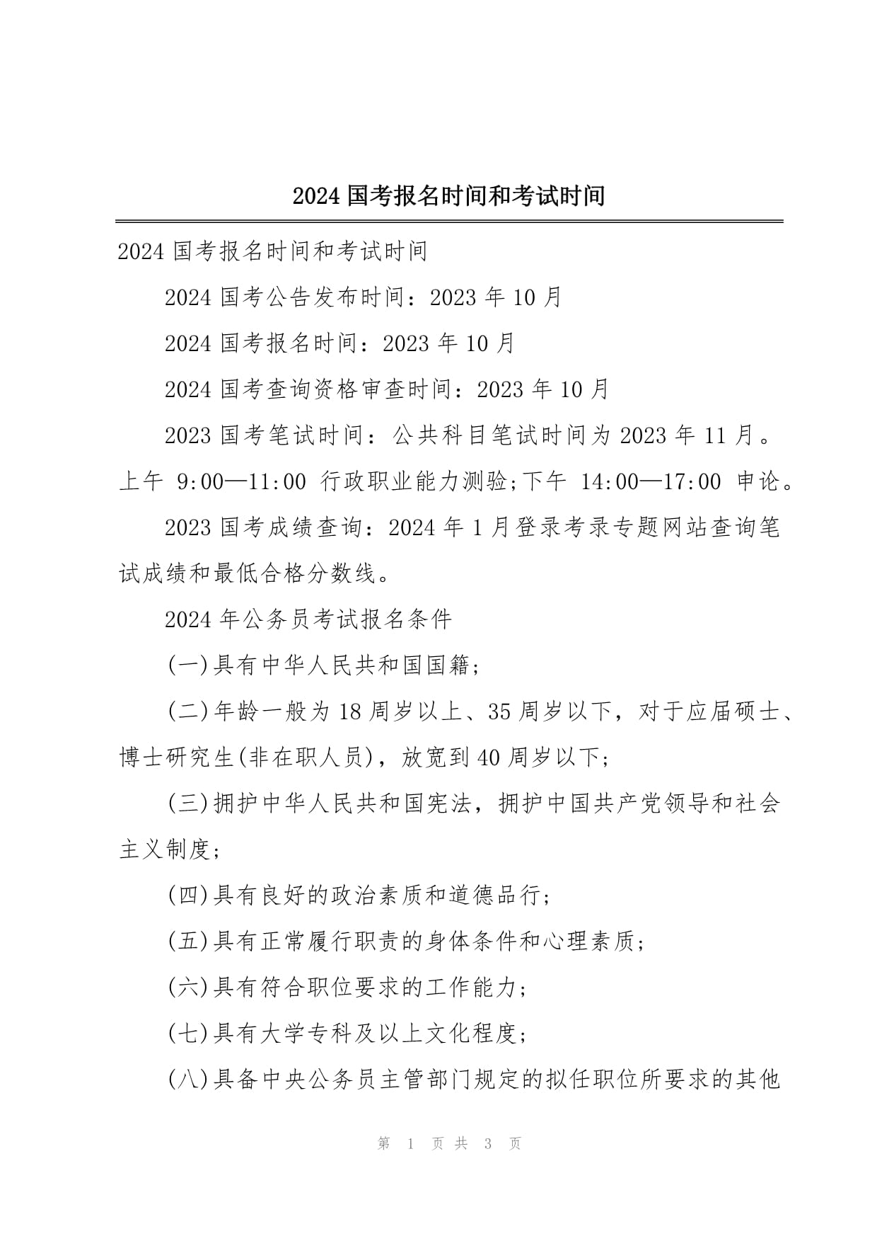 关于即将到来的2024年国考报名时间的探讨与分析