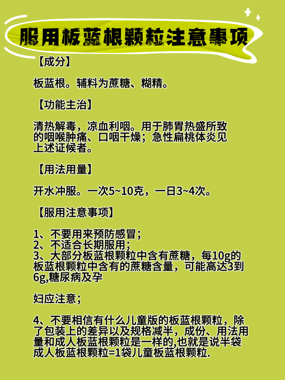 男子过量摄入板蓝根致紧急抢救，风险警示与案例分析