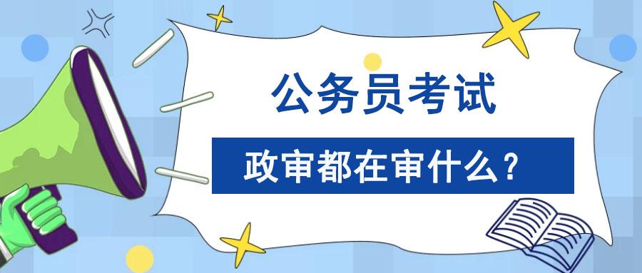 公务员政审对外公要求的严格程度探讨