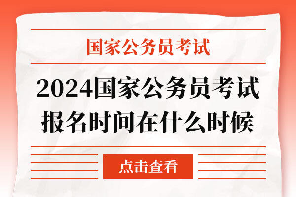 国家公务员考试2024年报名时间及备考攻略揭秘