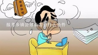 乡镇公务员报考条件全面解析