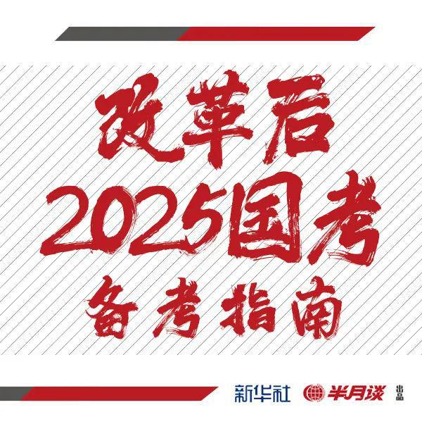 关于即将到来的2025国考时间确定的研究报告分析