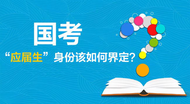 国考应届生报名指南，所需准备材料清单