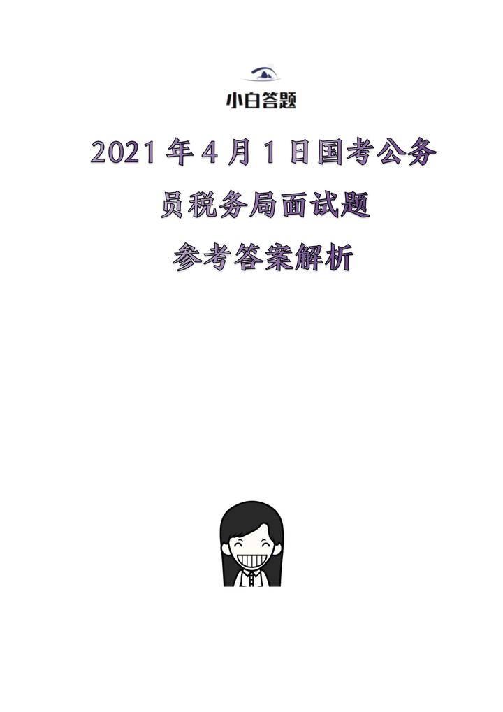 公务员面试问题挑战与策略解析（2021版）