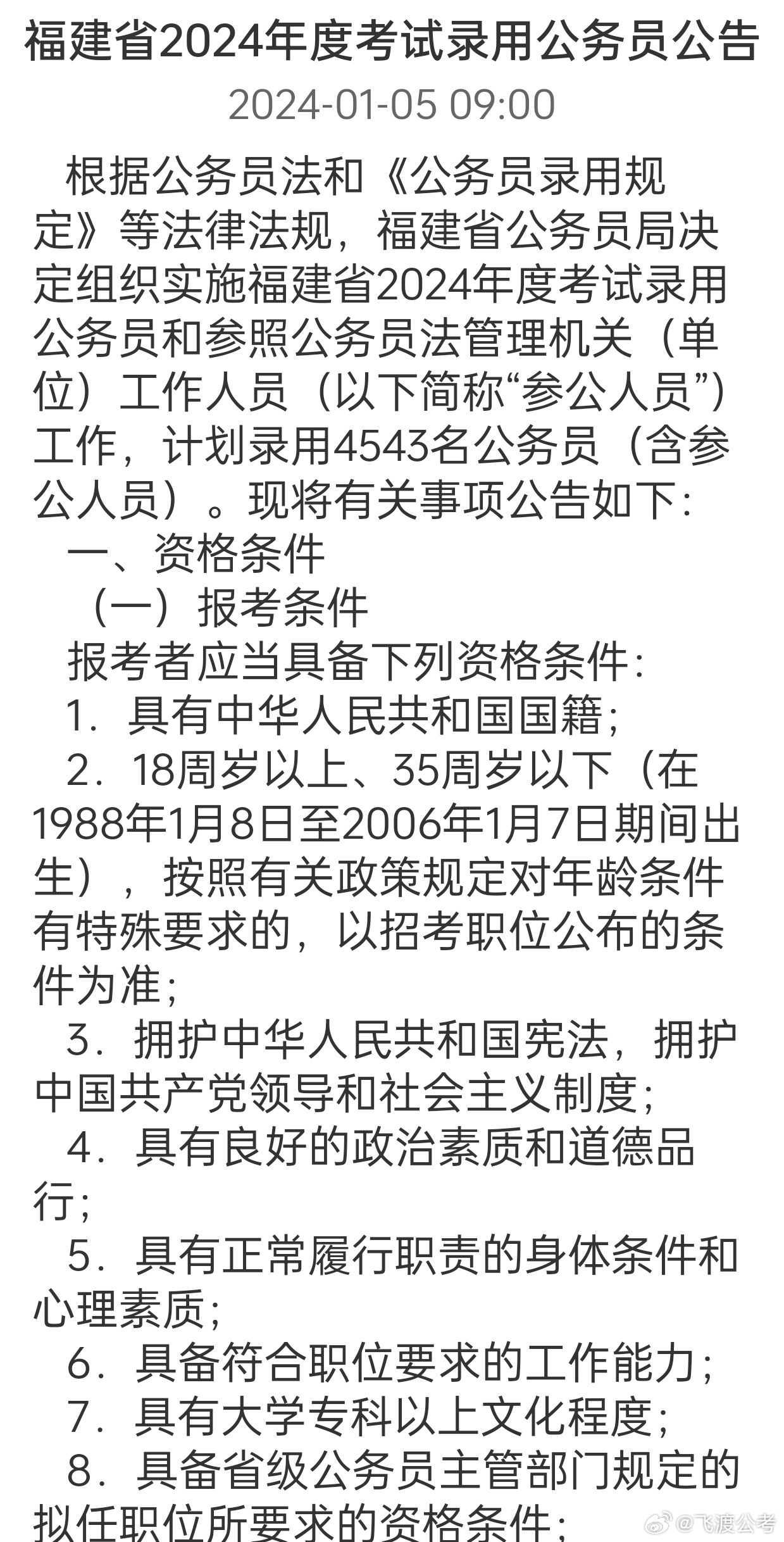 福建省公务员考试报名时间及相关事项全面解析