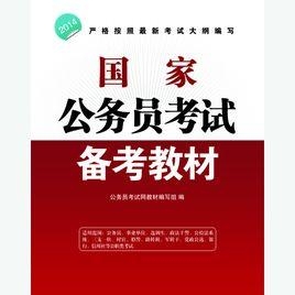 如何选择国家公务员考试备考教材，指南助你挑选适合的学习资料