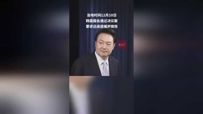 韩国国会通过尹锡悦迅速逮捕决议案，意义深远的影响