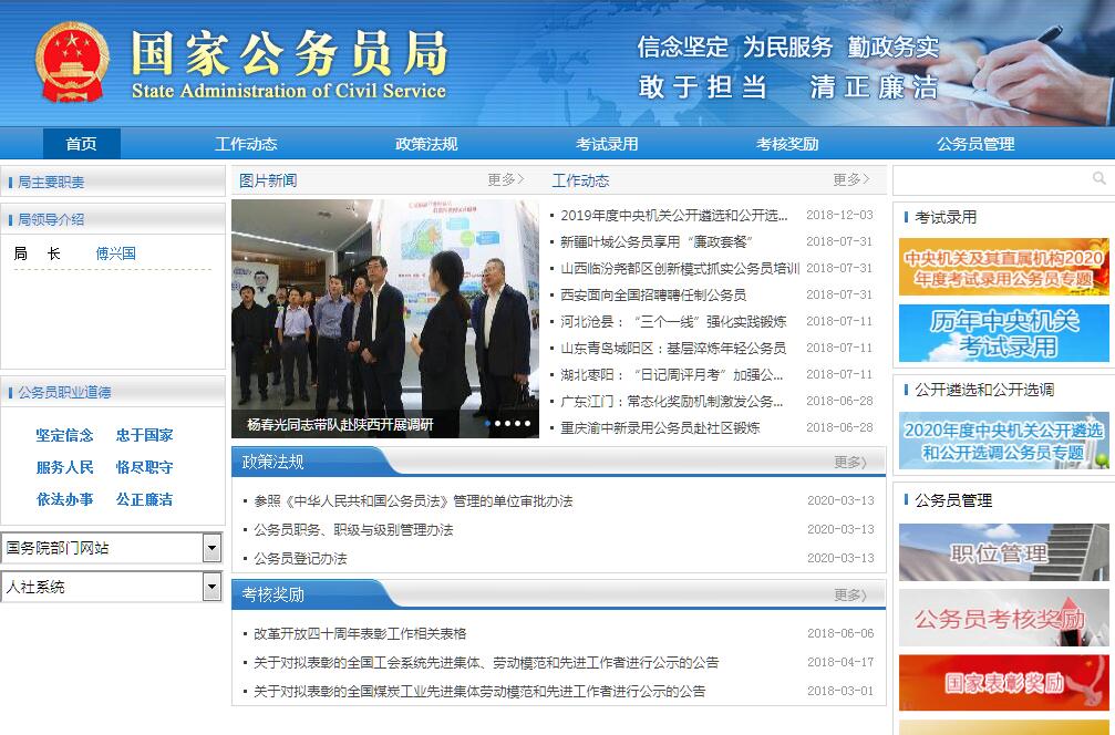 国家公务员局网，公务员管理核心平台与公共服务窗口