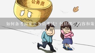 公务员考试编制备考攻略，策略与建议详解