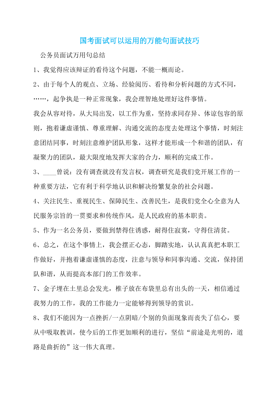 面试万能三句话，精炼应对面试挑战