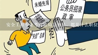 安全专业公务员报考条件详解及要求