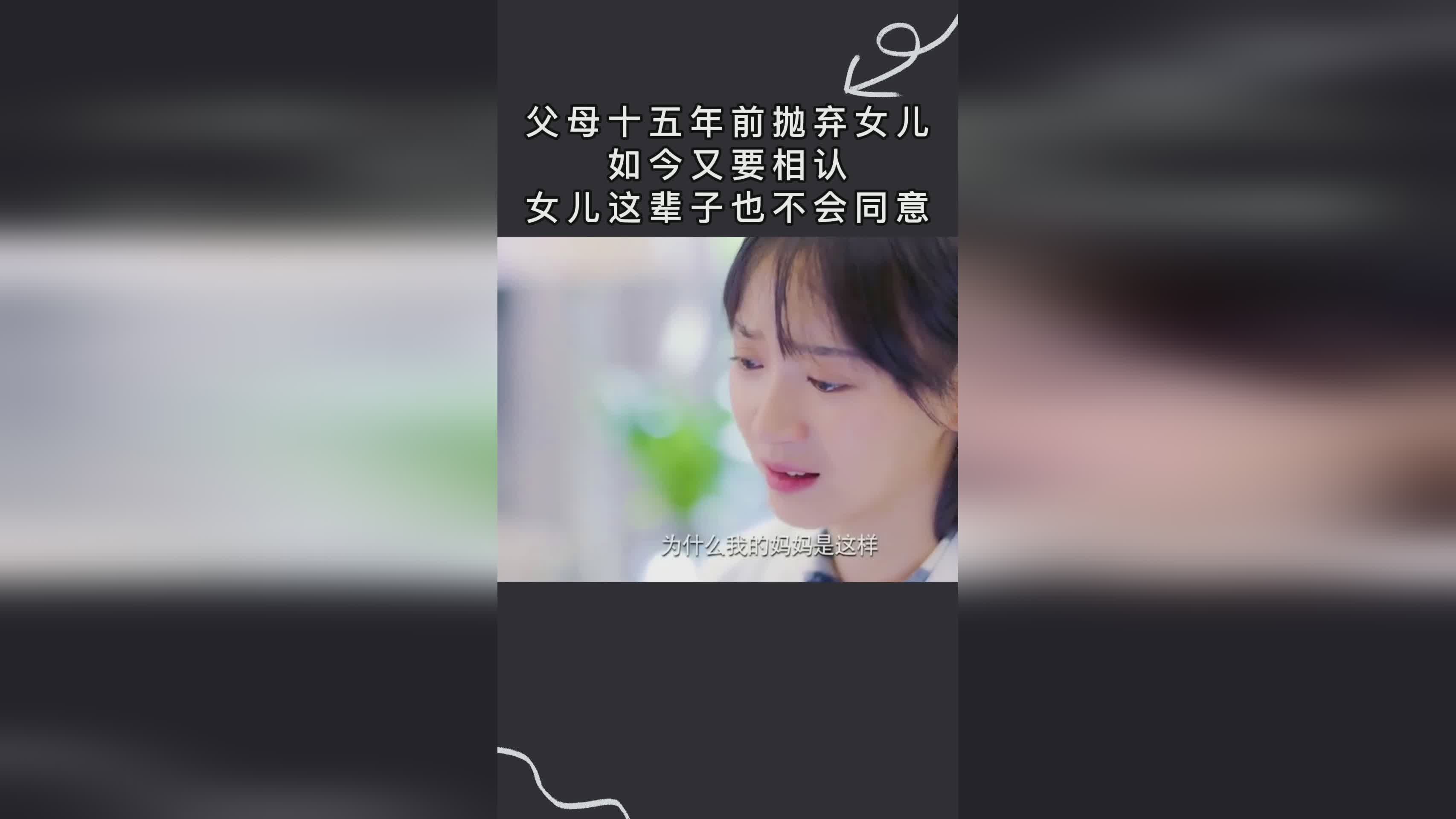 父母寻找三十年失散女儿，重逢之路的坎坷与反思之旅