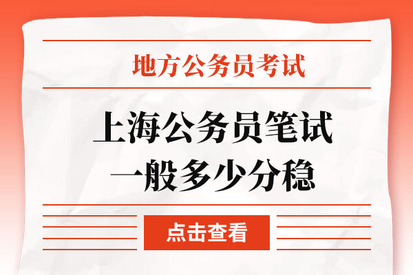 全面解读公务员考试评分与录取标准，多少分才能稳稳上岸？