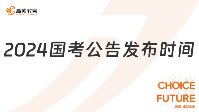 2024国考时间确定，新的挑战与机遇交汇