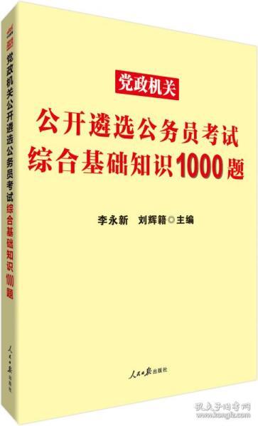 公务员考试常识详解题库，涵盖千题解析