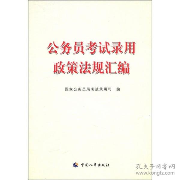 公务员选拔体系，公正、公平、公开的录用法规构建之路