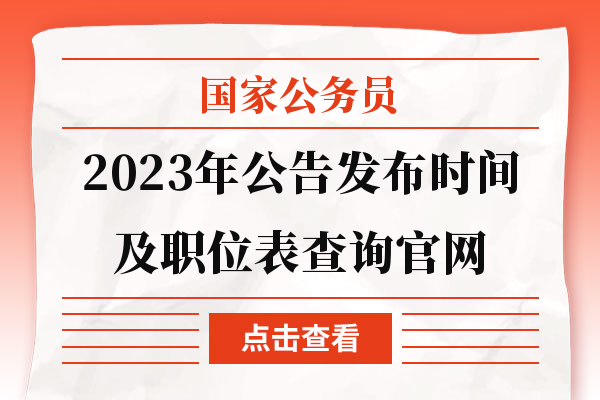 迎接挑战与机遇，2023年国家公务员考试公告及职位表官网最新动态发布