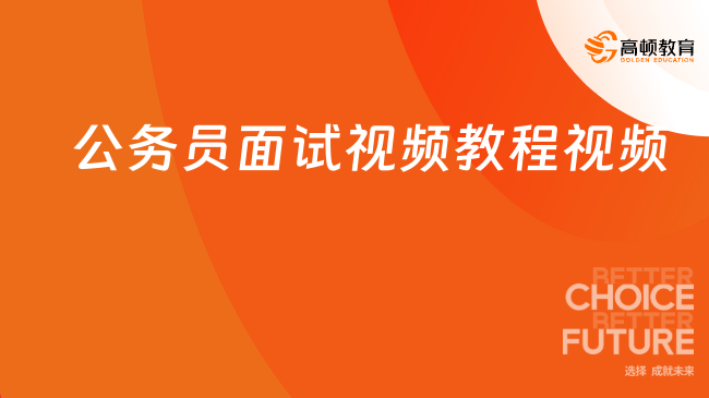 公务员面试礼仪视频教程，助力提升面试成功率必备课程