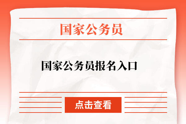 国家公务员局报名入口，公务员报考之路探索