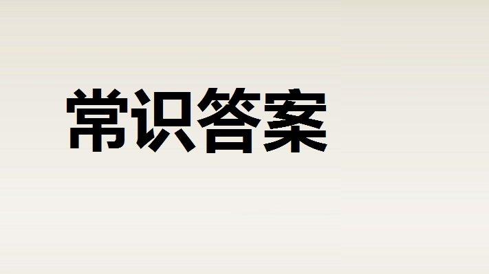 国考必考常识详解，精选100常识点解析