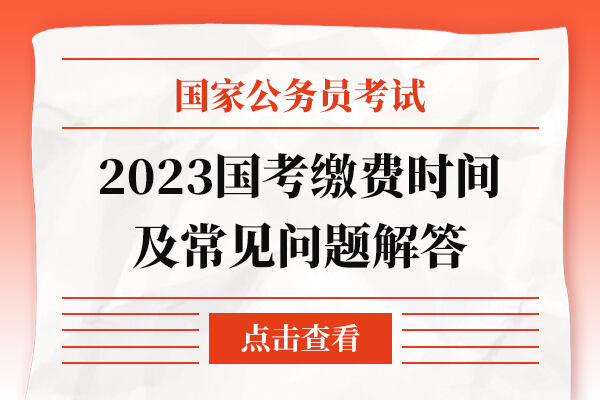 国家公务员缴费入口官网