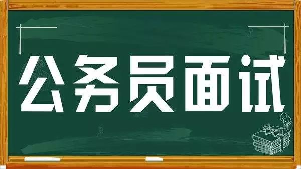 公务员面试应该注意些什么