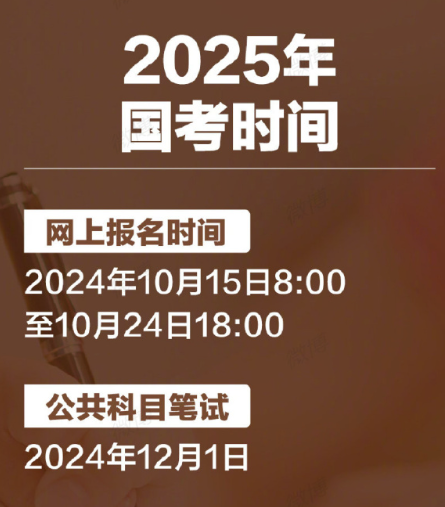 国考时间展望，2025年具体安排及分析