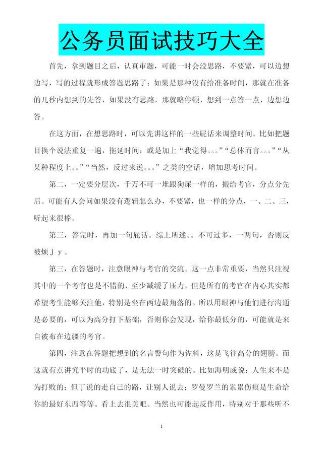 公务员面试技巧全解析，面试攻略大全