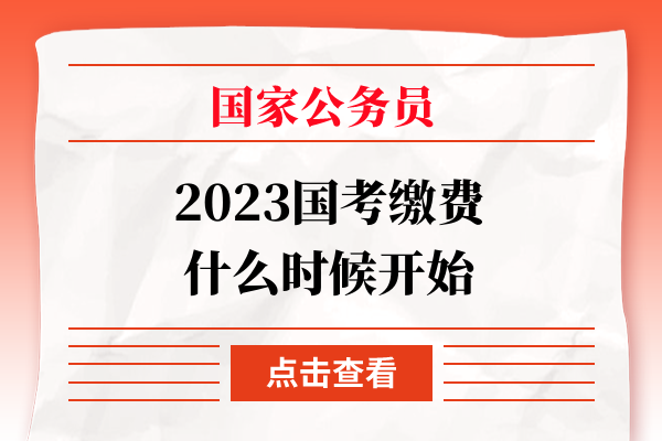 国家公务员局缴费指南详解