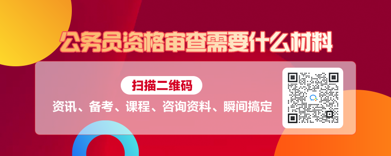 公务员报考材料准备全解析