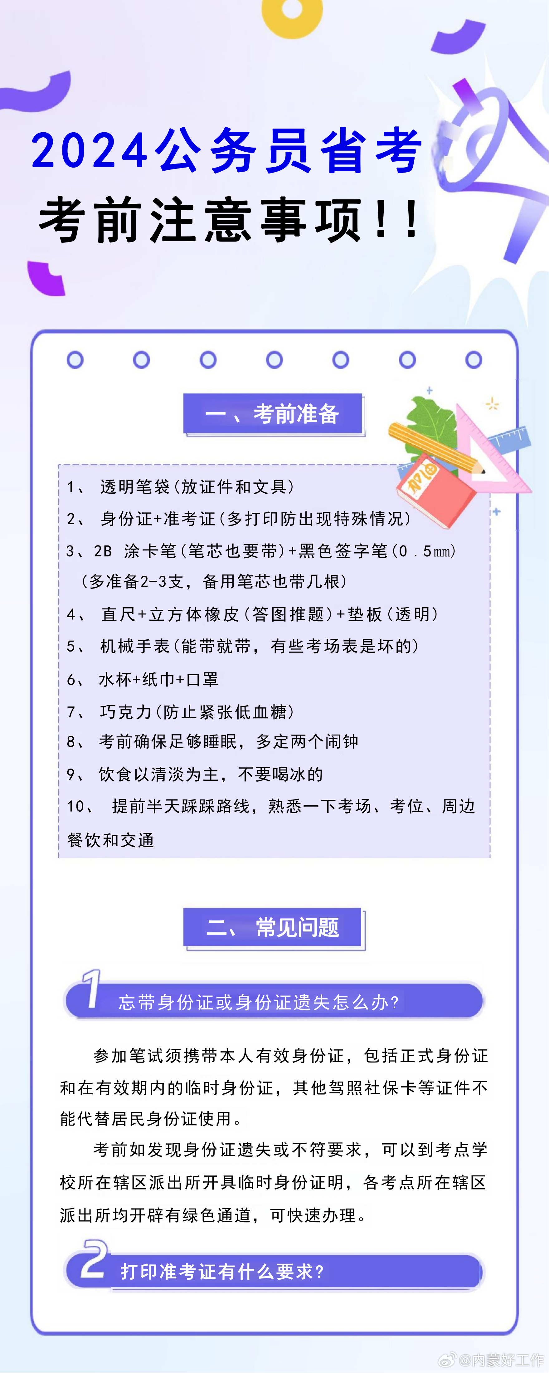 关于准备参加2024年公务员考试的考生应了解的基本常识