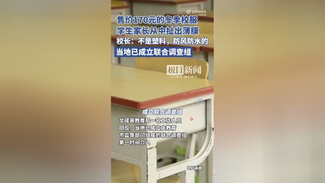 学生冬季校服出现薄膜问题，官方紧急介入调查