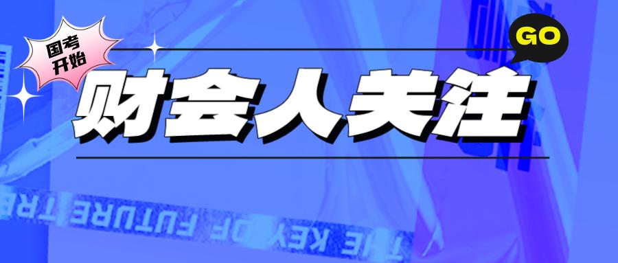 国考备考指南，多少分能稳稳进入面试环节？