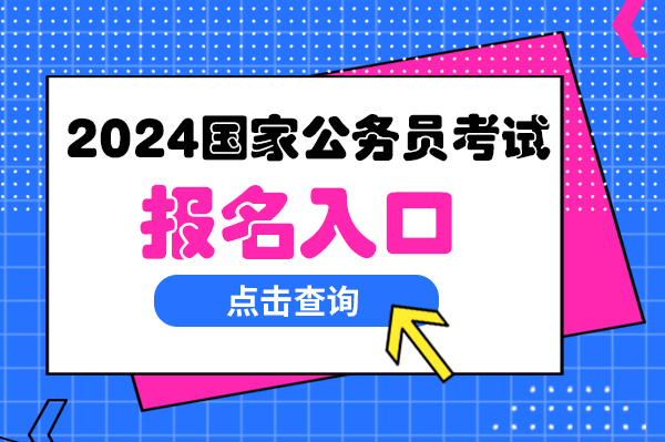 备战未来之路，探索公务员报考官网，2024年报考指南