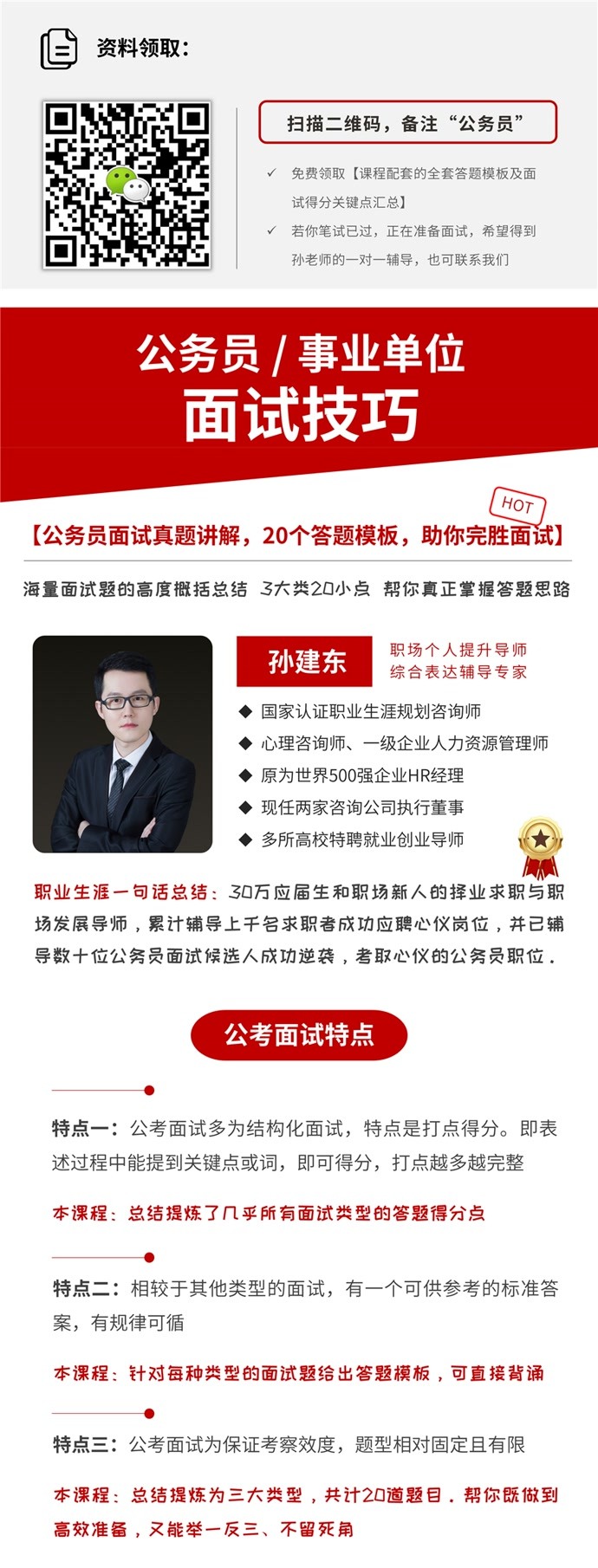 公务员面试成功指南，30个面试准则详解