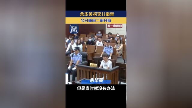 余华英拐卖儿童案重审二审开庭，案件回顾与司法公正性探讨