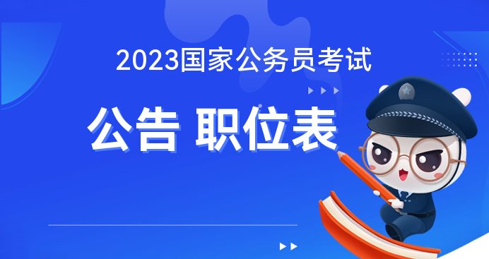 国家公务员局，构建高效透明公共服务体系